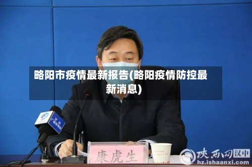 略阳市疫情最新报告(略阳疫情防控最新消息)-第1张图片