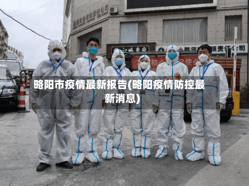略阳市疫情最新报告(略阳疫情防控最新消息)-第3张图片