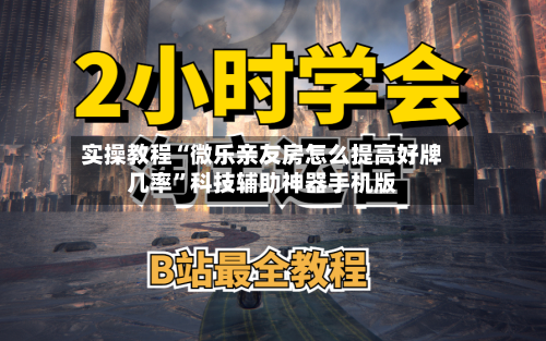 实操教程“微乐亲友房怎么提高好牌几率”科技辅助神器手机版-第2张图片