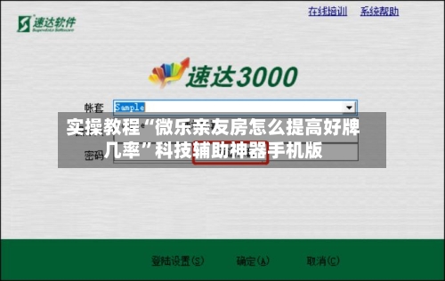 实操教程“微乐亲友房怎么提高好牌几率”科技辅助神器手机版-第1张图片