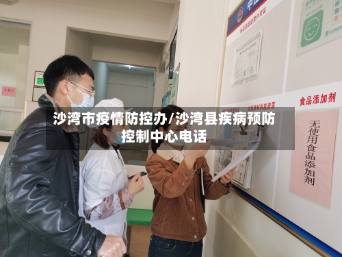 沙湾市疫情防控办/沙湾县疾病预防控制中心电话-第1张图片