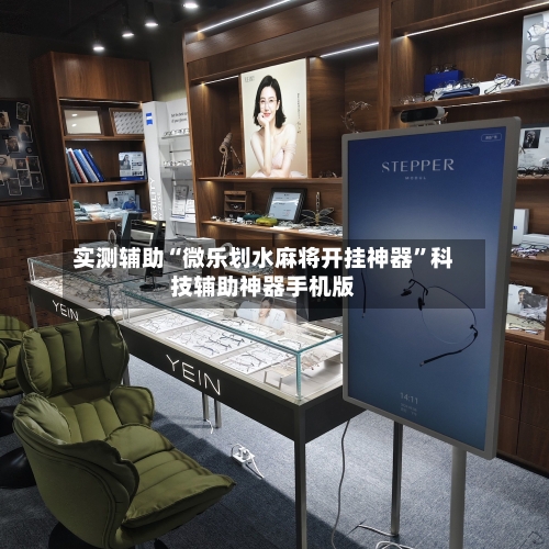 实测辅助“微乐划水麻将开挂神器	”科技辅助神器手机版-第2张图片