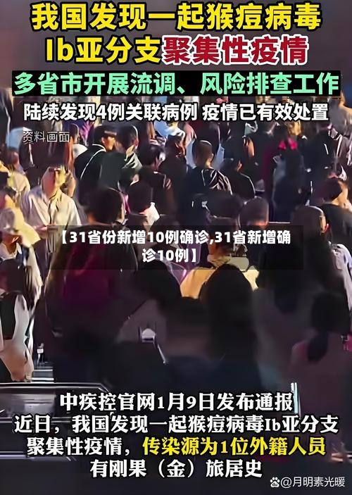 【31省份新增10例确诊,31省新增确诊10例】-第2张图片