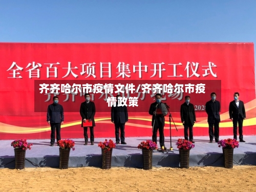 齐齐哈尔市疫情文件/齐齐哈尔市疫情政策-第1张图片