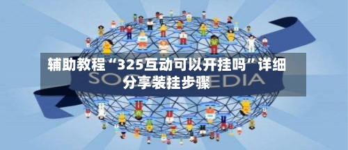 辅助教程“325互动可以开挂吗”详细分享装挂步骤-第2张图片