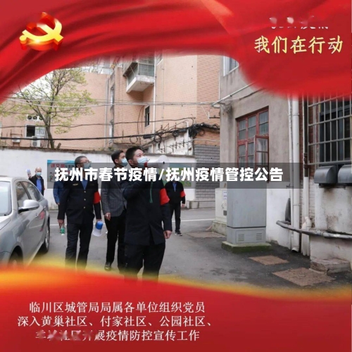 抚州市春节疫情/抚州疫情管控公告-第3张图片