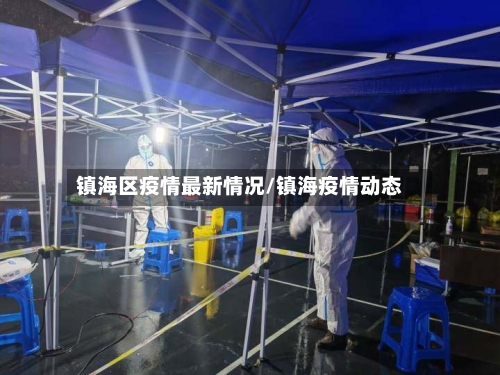 镇海区疫情最新情况/镇海疫情动态-第1张图片