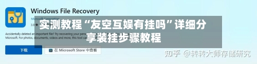 实测教程“友空互娱有挂吗	”详细分享装挂步骤教程-第1张图片