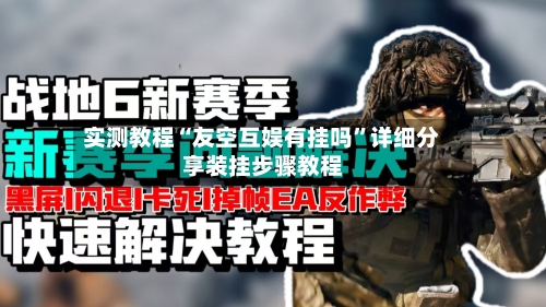 实测教程“友空互娱有挂吗”详细分享装挂步骤教程-第2张图片