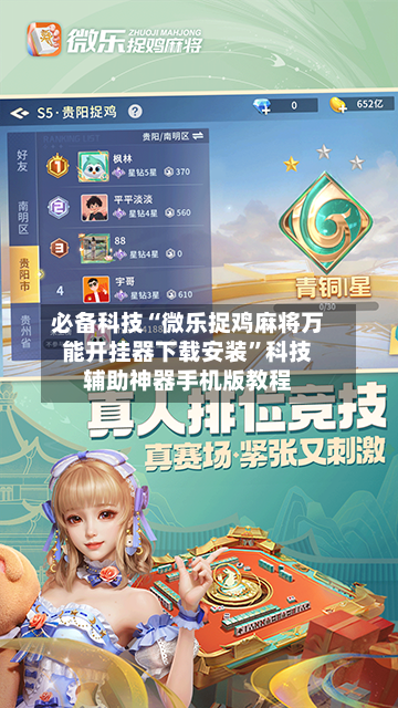 必备科技“微乐捉鸡麻将万能开挂器下载安装”科技辅助神器手机版教程-第2张图片