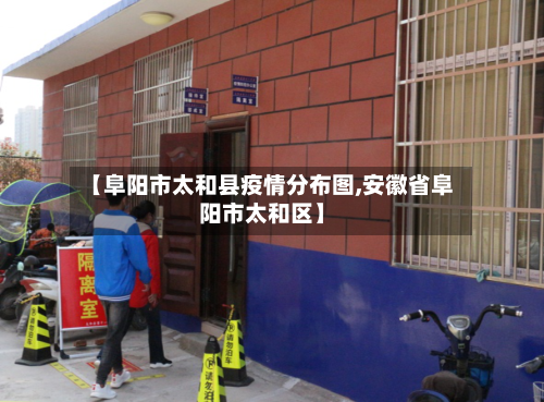 【阜阳市太和县疫情分布图,安徽省阜阳市太和区】-第1张图片