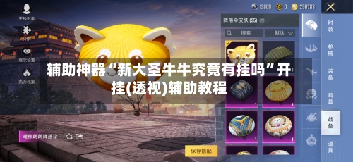 辅助神器“新大圣牛牛究竟有挂吗”开挂(透视)辅助教程-第1张图片