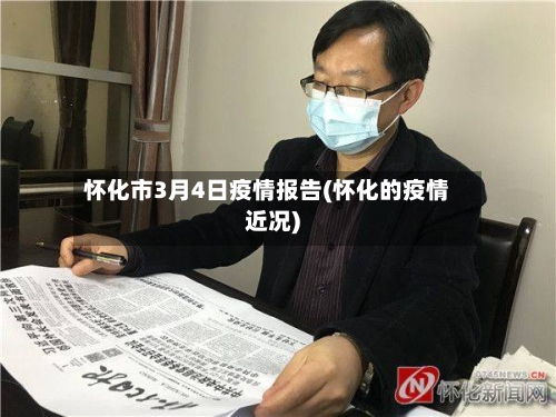 怀化市3月4日疫情报告(怀化的疫情近况)-第2张图片