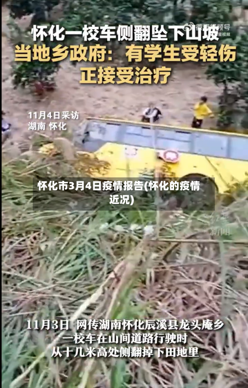 怀化市3月4日疫情报告(怀化的疫情近况)-第1张图片