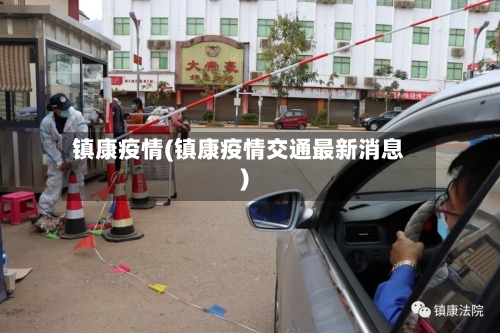 镇康疫情(镇康疫情交通最新消息)-第2张图片