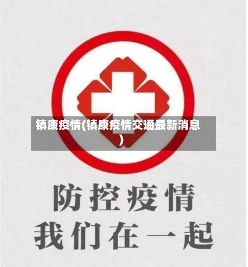 镇康疫情(镇康疫情交通最新消息)-第1张图片
