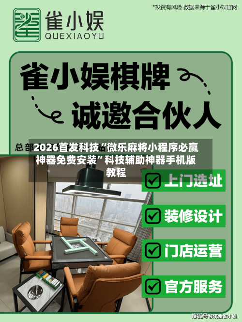 2026首发科技“微乐麻将小程序必赢神器免费安装	”科技辅助神器手机版教程-第2张图片