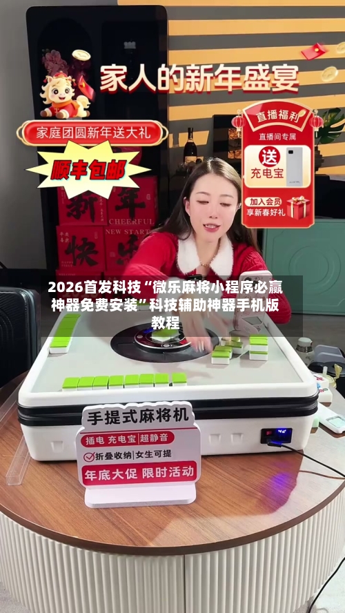 2026首发科技“微乐麻将小程序必赢神器免费安装”科技辅助神器手机版教程-第1张图片