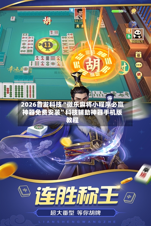 2026首发科技“微乐麻将小程序必赢神器免费安装”科技辅助神器手机版教程-第3张图片