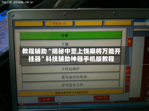教程辅助“揭秘中至上饶麻将万能开挂器	”科技辅助神器手机版教程-第1张图片