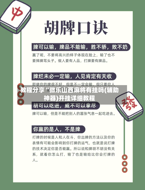 教程分享“微乐山西麻将有挂吗(辅助神器)开挂详细教程-第2张图片
