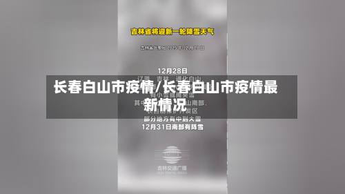 长春白山市疫情/长春白山市疫情最新情况-第1张图片