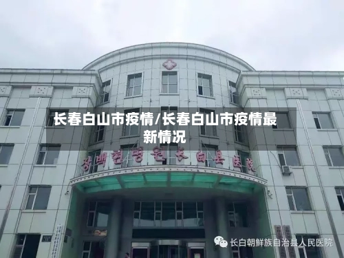 长春白山市疫情/长春白山市疫情最新情况-第3张图片
