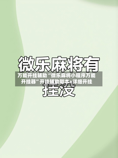 万能开挂辅助“微乐麻将小程序万能开挂器”开挂辅助脚本+详细开挂-第1张图片