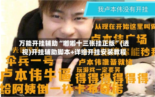 万能开挂辅助“嘟嘟十三张挂正版”(透视)开挂辅助脚本+详细开挂安装教程-第1张图片