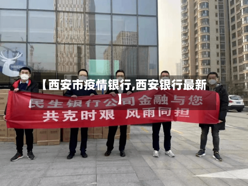 【西安市疫情银行,西安银行最新】-第1张图片