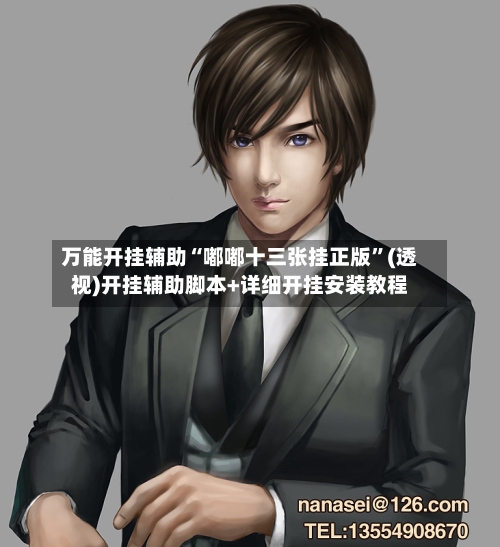 万能开挂辅助“嘟嘟十三张挂正版	”(透视)开挂辅助脚本+详细开挂安装教程-第2张图片