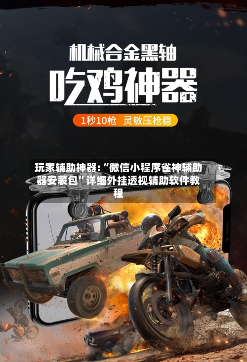玩家辅助神器:“微信小程序雀神辅助器安装包	”详细外挂透视辅助软件教程-第1张图片