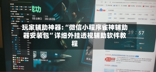 玩家辅助神器:“微信小程序雀神辅助器安装包”详细外挂透视辅助软件教程-第2张图片