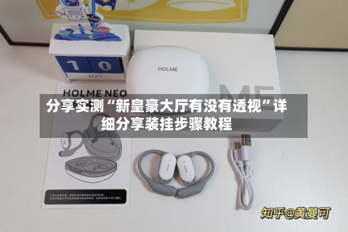 分享实测“新皇豪大厅有没有透视”详细分享装挂步骤教程-第2张图片