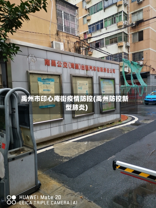 禹州市印心庵街疫情防控(禹州防控新型肺炎)-第1张图片