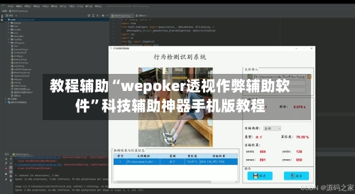 教程辅助“wepoker透视作弊辅助软件	”科技辅助神器手机版教程-第1张图片