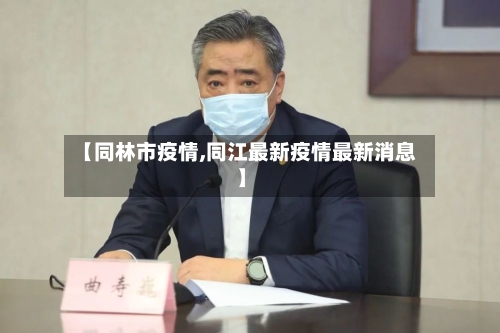 【同林市疫情,同江最新疫情最新消息】-第1张图片