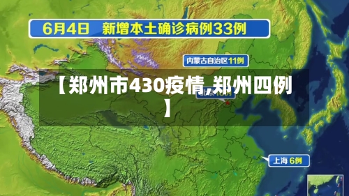 【郑州市430疫情,郑州四例】-第2张图片
