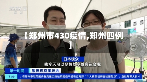 【郑州市430疫情,郑州四例】-第1张图片