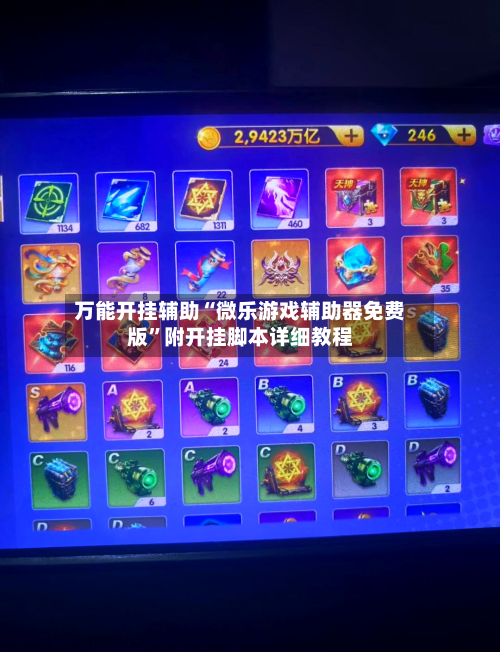 万能开挂辅助“微乐游戏辅助器免费版”附开挂脚本详细教程-第1张图片