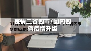 疫情二省四市/国内四省疫情升级-第2张图片