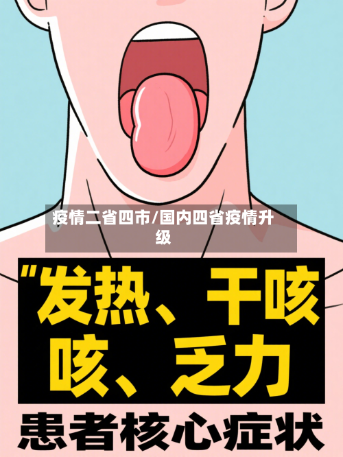 疫情二省四市/国内四省疫情升级-第1张图片