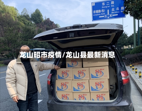 龙山昭市疫情/龙山县最新消息-第2张图片