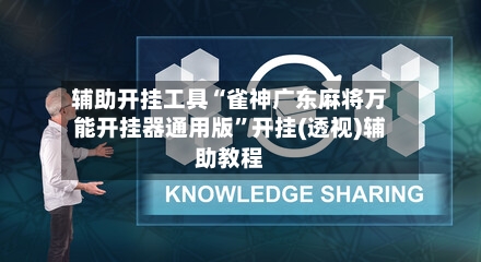 辅助开挂工具“雀神广东麻将万能开挂器通用版	”开挂(透视)辅助教程-第1张图片