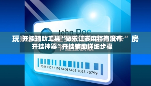 开挂辅助工具“微乐江苏麻将有没有开挂神器”开挂辅助详细步骤-第2张图片