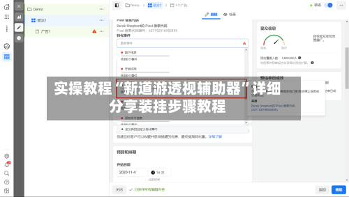 实操教程“新道游透视辅助器”详细分享装挂步骤教程-第1张图片