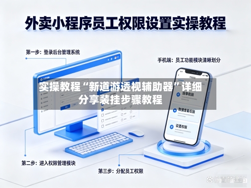 实操教程“新道游透视辅助器”详细分享装挂步骤教程-第3张图片