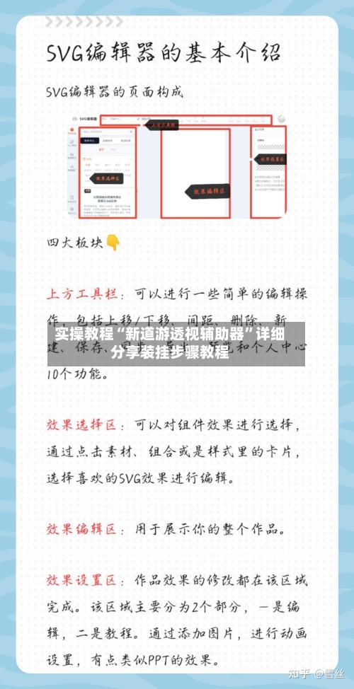 实操教程“新道游透视辅助器	”详细分享装挂步骤教程-第2张图片