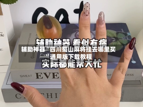 辅助神器“四川蜀山麻将挂去哪里买	”通用版下载教程-第2张图片