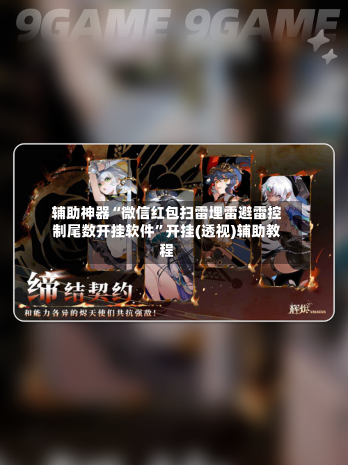辅助神器“微信红包扫雷埋雷避雷控制尾数开挂软件	”开挂(透视)辅助教程-第2张图片